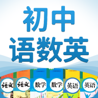 初中语数英app最新版 v4.2.1 安卓版