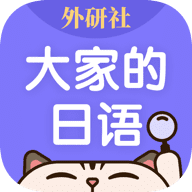 外研社大家的日语app官方版v4.0.12 安卓版