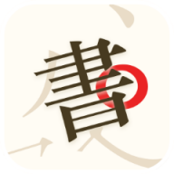书法碑帖大师app安卓版 v1.0.0 最新版安卓版