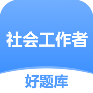 社工好题库app安卓版 v1.4.8 最新版