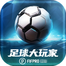 足球大玩家官方版 v1.211.1 最新版安卓版