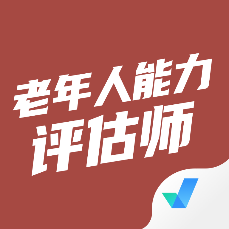 老年人能力评估师考试聚题库app最新版 v1.6.2 安卓版安卓版