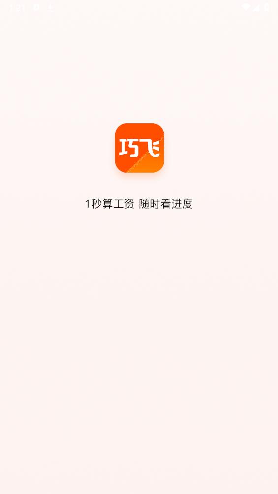 巧飞app官方版 v1.3.0 安卓版1