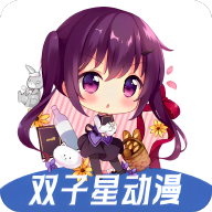 双子星动漫app官方版 v4.3.0 最新版