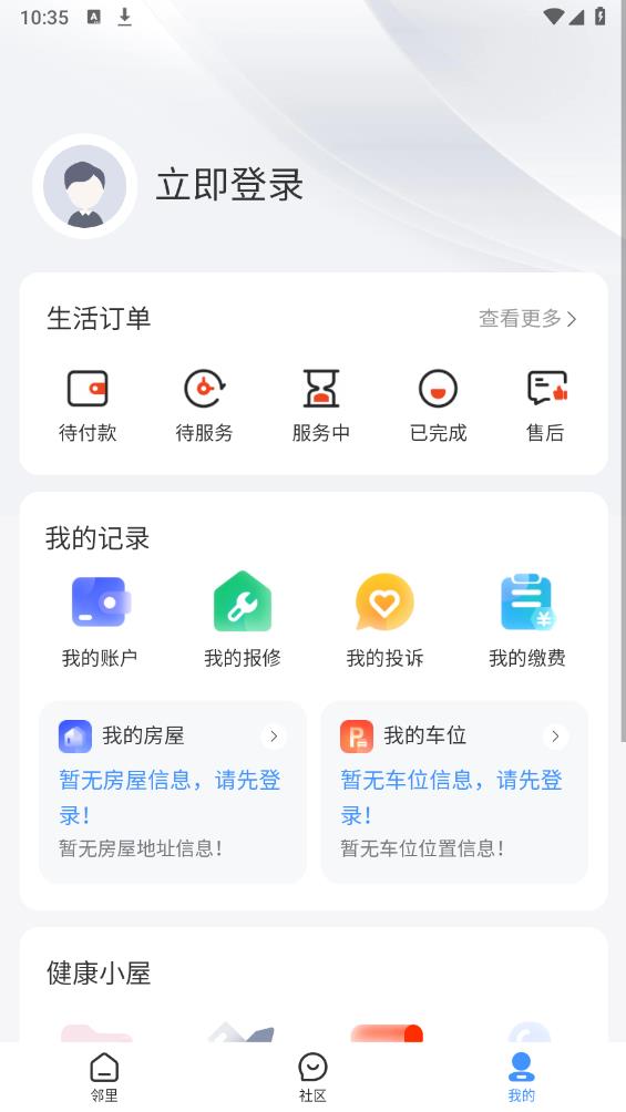 惠智邻里app最新版 v1.0.5 安卓版3