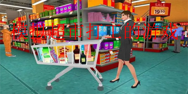 模拟超市打工的游戏合集