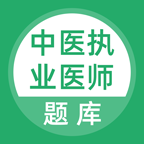 中医执业医师题库app v5.0.4 安卓版