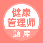 健康管理师题库app v5.0.4 安卓版安卓版