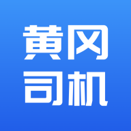 黄冈司机app最新版 v1.0 安卓版