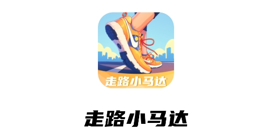 走路小马达app