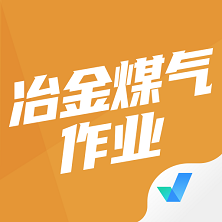冶金煤气作业聚题库app官方版v1.7.7 安卓版