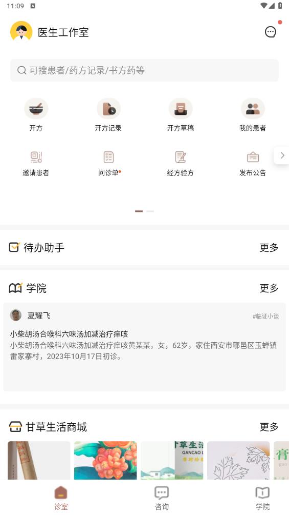 甘草医生医生端app最新版 v4.6.7 安卓版1