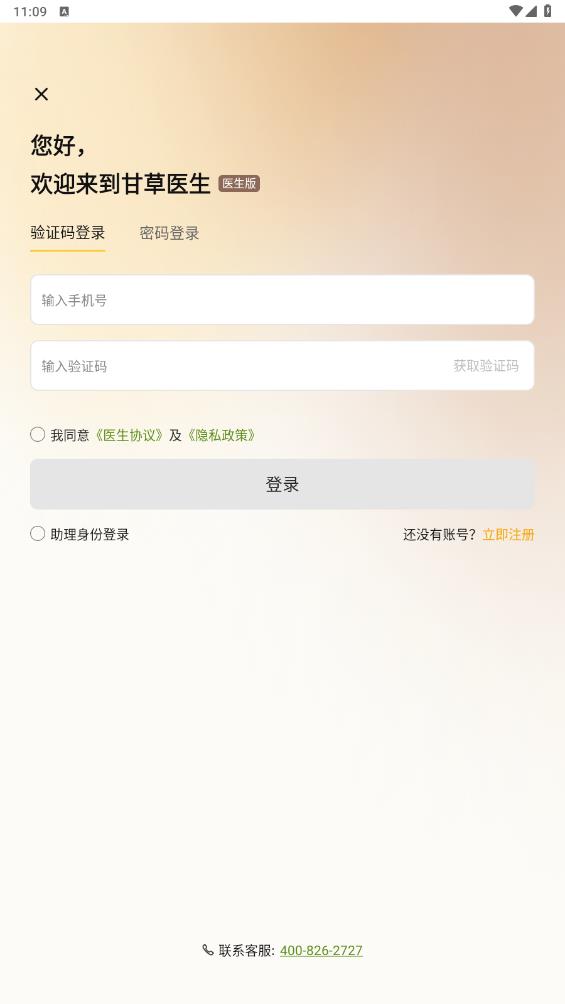 甘草医生医生端app最新版 v4.6.7 安卓版2