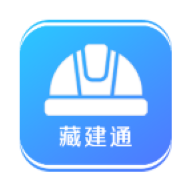 藏建通app官方版