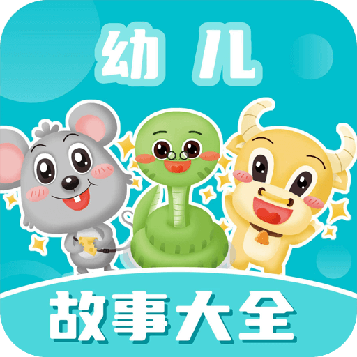 幼儿故事大全app最新版