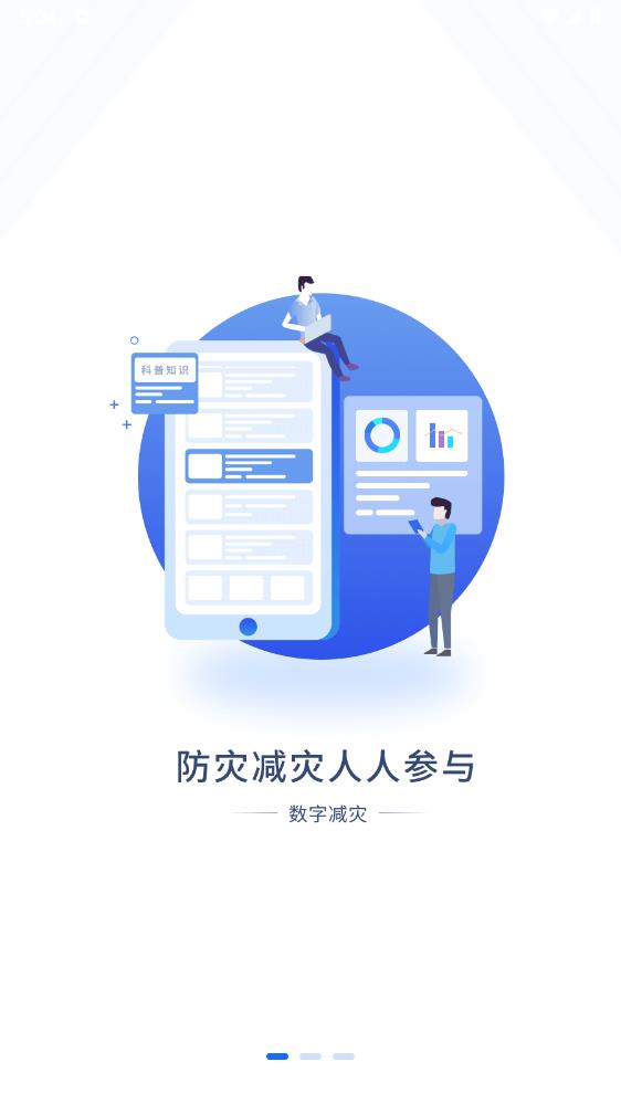 数字减灾app安卓版 v1.0.8 最新版1