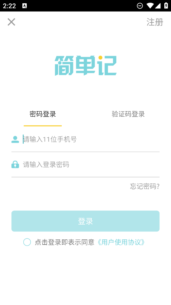简单记app最新版 v1.0.0 安卓版2
