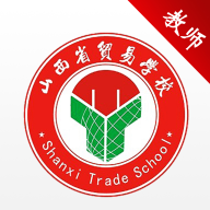 山西省贸易学校云办公app官方版