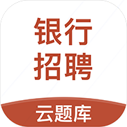 银行招聘考试云题库app官方版 v2.8.9 安卓版