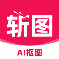斩图ai抠图换背景 v3.1.9 安卓版