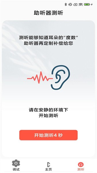 挚听助听器app安卓版 v2.8.03 官方版1