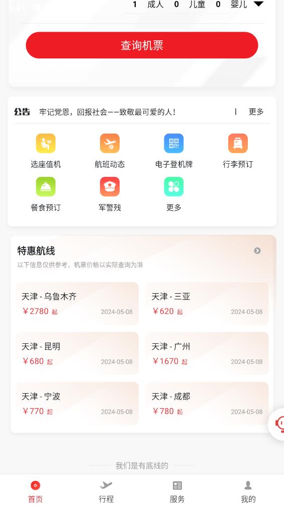 天津航空app最新版 v02.00.36 安卓版5