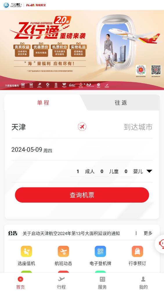 天津航空app最新版 v02.00.36 安卓版1