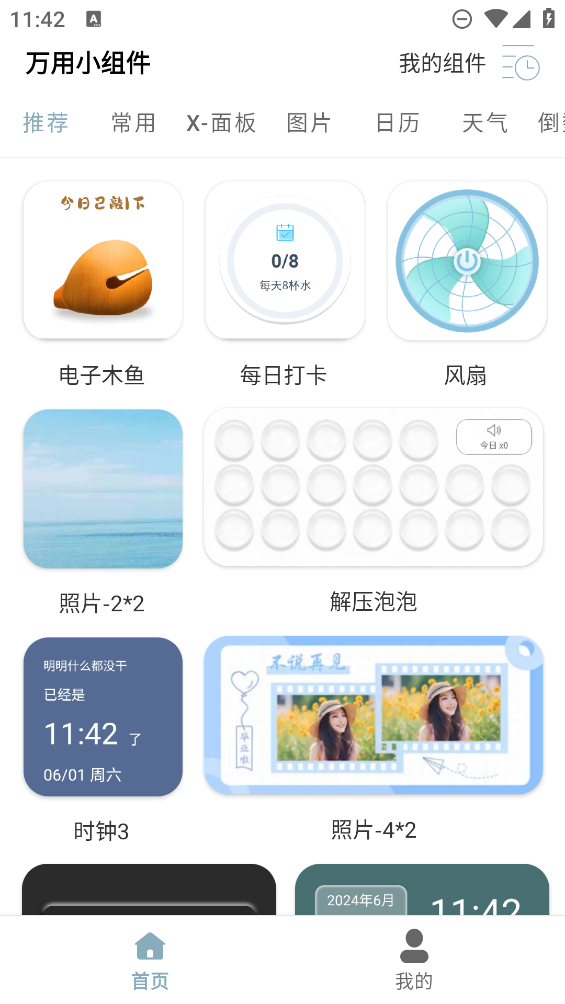 万用小组件app v1.3.8 安卓版3