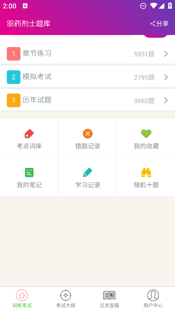 药剂士总题库app v6.0.4 安卓版4