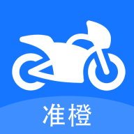 准橙摩托车考试app安卓版v1.0.1 最新版