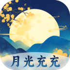 月光充充app官方版v2.0.1 最新版