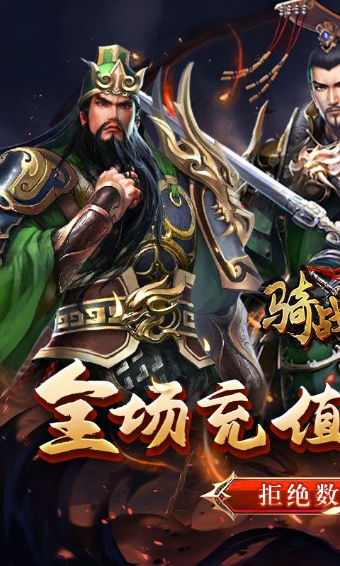 骑战三国0.05折送无双吕布版 v1.0.0 最新版2