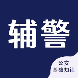 辅警考试智题库app v4.1.0 安卓版