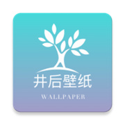 井后壁纸app最新版v1.0.0 安卓版