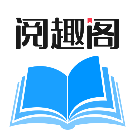 阅趣阁app最新版v1.0.0 官方版