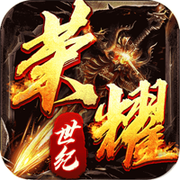 荣耀世纪神启高爆专属版 v1.0.0 最新版