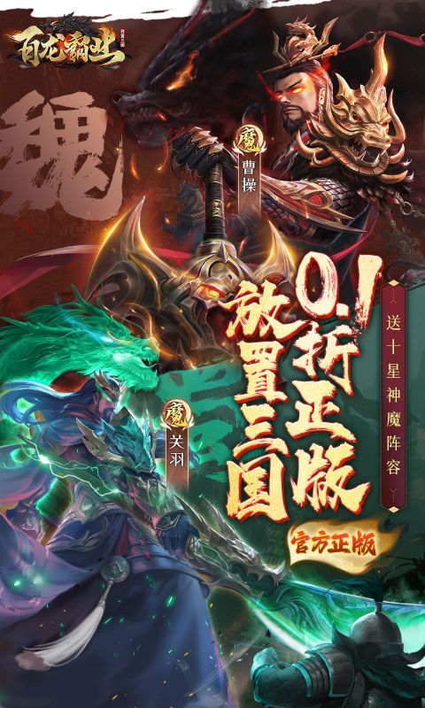 百龙霸业0.1折正版放置三国版 v794.3028 最新版1