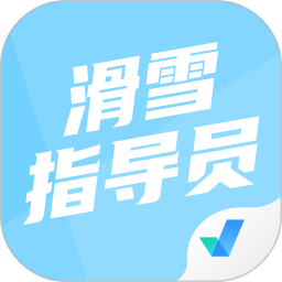 滑雪指导员考试聚题库appv1.7.6 安卓版