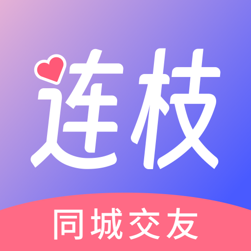 连枝交友app官方版v2.9.35 安卓版