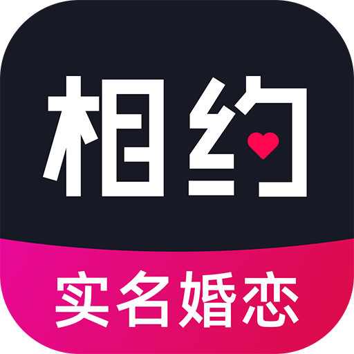 相约交友婚恋app最新版v6.5.0 官方版