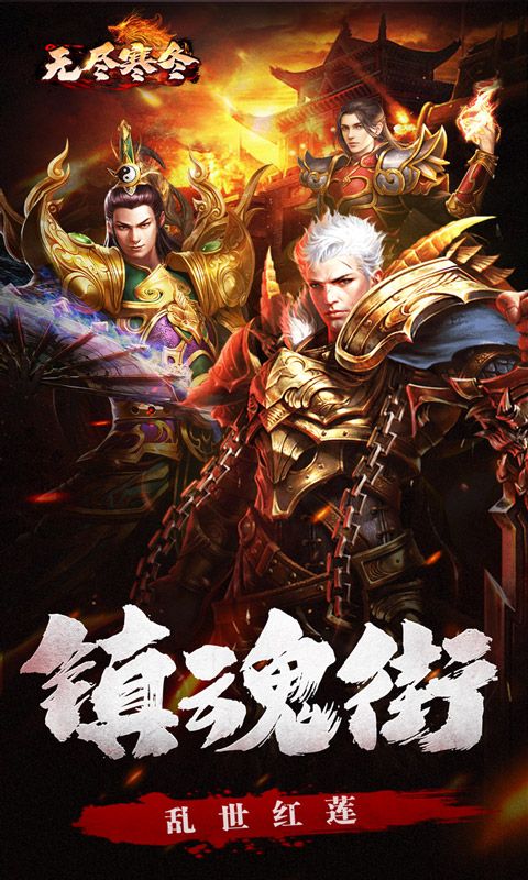 无尽寒冬无限爆将武神版 v1.0.0 最新版1