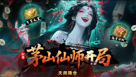 聊斋搜神记0.1折钟馗打鬼 聊斋搜神记0.1折钟馗打鬼