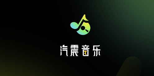 汽震音乐最新版本 汽震音乐最新版本