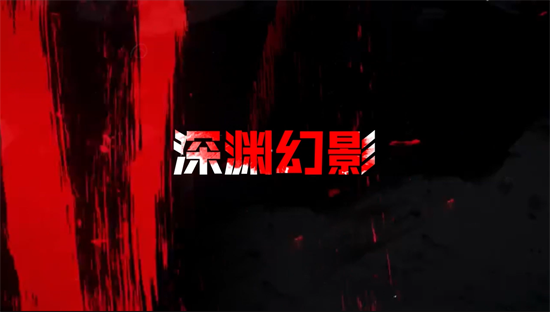 深渊幻影1折免费版 深渊幻影1折免费版