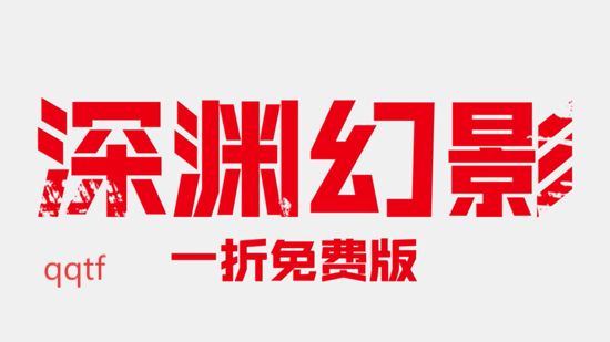 深渊幻影1折免费版 深渊幻影1折免费版