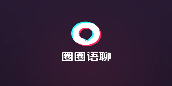 圈圈语聊app最新版 圈圈语聊app最新版