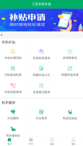 江苏农机补贴手机版 江苏农机补贴手机版