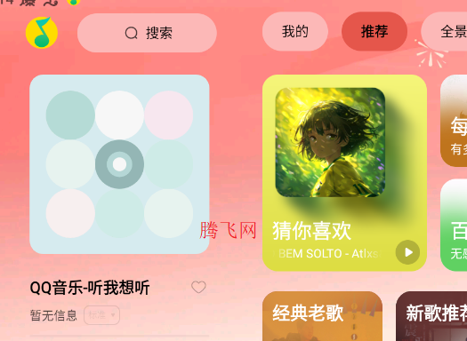 qq音乐平板版(QQ音乐HD) qq音乐平板版(QQ音乐HD)