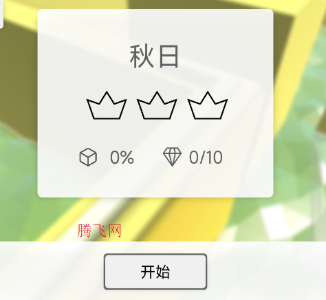 跳舞的线peace line2秋日模组版手游 跳舞的线peace line2秋日模组版手游