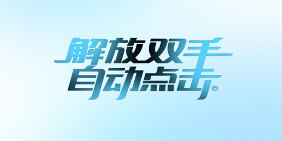 自动连点击神器app最新版 自动连点击神器app最新版